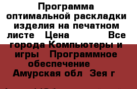 Программа оптимальной раскладки изделия на печатном листе › Цена ­ 5 000 - Все города Компьютеры и игры » Программное обеспечение   . Амурская обл.,Зея г.